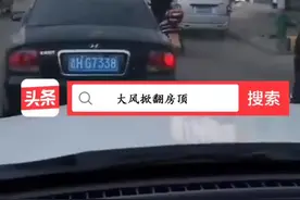 恐怖！大风掀翻屋顶！民居在屋内被吓得连连后退！视频封面