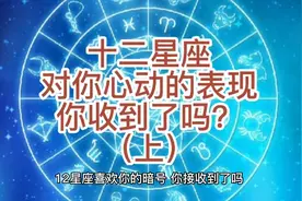 十二星座喜欢你的暗号，你接收到了吗？#星座解析 #十二星座视频封面