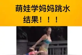 萌娃学妈妈跳水，笑死了#😂 #可爱 #萌宝视频封面