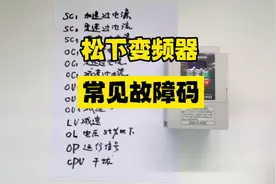 松下变频器常见故障代码分析讲解#变频器 #变频器维修 #干货分享视频封面