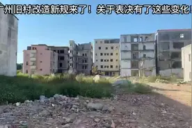 广州旧村改造新规来了！关于表决有了这些变化！#黄埔 #旧改视频封面