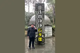 探访南京方孝孺墓，明朝最有骨气的文人，历史上唯一被诛十族的人，六百年后变得如何？ 视频封面