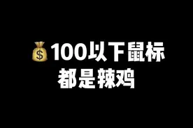 #守望先锋2都要开测了，是时候再来个鼠标了。#鼠标 #游戏外设 #聚值好物 #游戏鼠标 #数码产品 #科技数码 视频封面