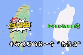 你知道吗？平行世界里的另一个“台湾岛”！#平行世界 #台湾岛视频封面