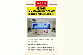 4月24日，枣庄市交通运输局局长李清华，将接听12345群众来电视频封面