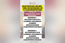 湖北武汉新增2例本土确诊病例、4例输入性无症状感染者和20例本土无症状感染者的情况通报。#湖北dou知道 #最新疫情通报 #武汉 @抖音短视频 @DOU+上热门视频封面