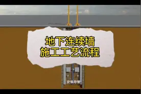 地下连续墙施工工艺流程演示视频封面