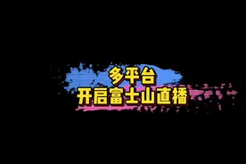 #日本警方为富士山可能喷发做准备 日本👮‍♀️厅已经开始为富士山可能喷发做全面准备，目前多平台已经开启了直播，大家有在看吗？🤔#娱乐评论大赏视频封面