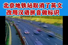 #热门 北京地铁站取消的英文，改用汉语拼音做标识。#为祖国点赞 #祝祖国繁荣昌盛 #传递正能量 @DOU+小助手 @抖音短视频 