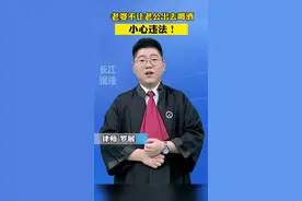 “想出去喝酒 老婆却不让”这该怎么办呢？快来听听律师怎么说！#夫妻#喝酒#法律#律师#玩