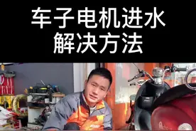 电动车电机进水了车子不走怎么办？#电动车维修 @抖音短视频视频封面