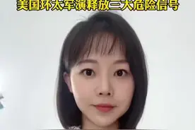 美国环太军演释放三大危险信号！视频封面