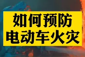 有效#预防电动车起火 的5点小知识