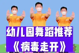 幼儿舞蹈《病毒走开》送给大家❤不要忘记点亮小爱心呦#幼儿舞蹈#舞蹈视频封面
