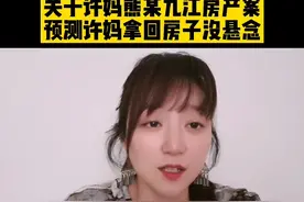 关于九江房产案#错换人生28年 #九江房产 #许敏 #熊磊 #许妈加油 @DOU+小助手 视频封面