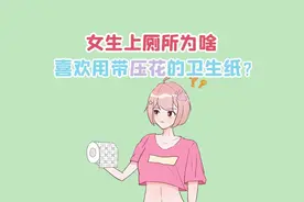 女生上厕所为什么更喜欢用带压花的卫生纸？#奇妙知识在抖音