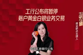 工商银行发布重要公告，8月15日起暂停黄金、白银交易#商业 #金融视频封面