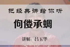 佝偻承蜩 #国学 #传统文化  @抖音短视频视频封面