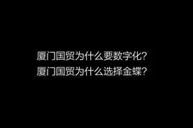 厦门国贸为什么要数字化，为什么选择金蝶？＃#金蝶软件 #财务人