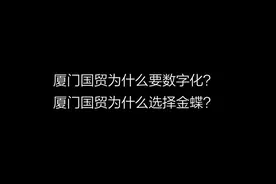 厦门国贸为什么要数字化，为什么选择金蝶？＃#金蝶软件 #财务人视频封面