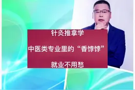 针灸推拿学，中医学类专业里的“香饽饽，就业不用愁视频封面