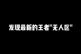 新鲜出炉的#王者无人区 仅有840人，目前大部分英雄榜单都没满100人，赶紧冲鸭！#荣耀战区 #低分战区视频封面