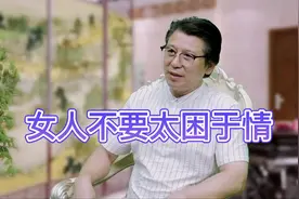 女人不要太困于情#情感 #情感情感 #家庭教育 #原创