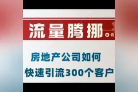 房地产公司引流300个精准看房客户的秘诀！#营销策划视频封面