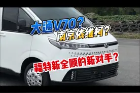 #上汽大通 V70来了？据说是南京#依维柯 全新同款换标车？视频封面