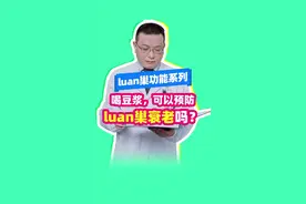 豆浆可以喝，但是不建议当做治bing的方法。延缓衰老的正确操作是不熬夜，养成良好的生活习惯。#女性视频封面