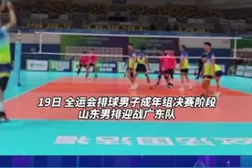 全运会排球男子成年组决赛阶段：山东队3-2战胜广东队挺进四强#全运会 视频封面
