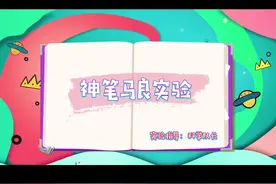 看到最后有实验原理哦#萌知计划 #抖来涨知识 @抖音青少年视频封面