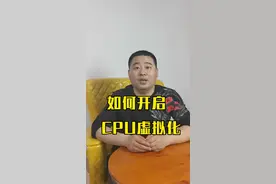 如何开启CPU虚拟化功能，解决电脑玩手游卡顿问题    #cpu虚拟化
