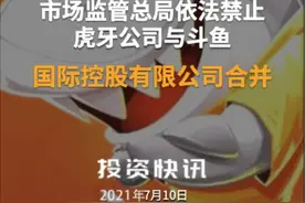 市场监管总局依法禁止虎牙公司与斗鱼国际控股有限公司合并#市场监管总局#腾讯#虎牙#斗鱼#禁止合并