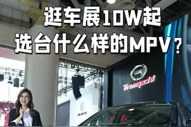 逛车展10W起，选台什么样的MPV?#汽车人共创计划  @抖音汽车视频封面