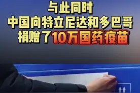 美国向人口100多万的特立尼达和多巴哥，捐赠了80瓶辉瑞疫苗！#最热点 #疫苗视频封面