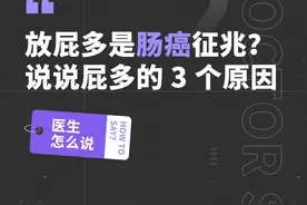 放屁多是肠癌征兆？说说屁多的 3 个原因 #屁 #健康 #医学科普 视频封面