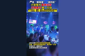 严查“黄赌毒”“酒司机”👊#抖音小助手#安徽#六安#警方#净化社会风气视频封面