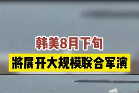 韩美8月下旬，将展开大规模联合军演#台海时刻