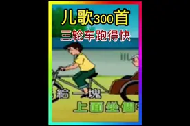 儿歌300首第二首，三轮车跑得快。#儿歌 #育儿 #早教 #少儿 #益智视频封面