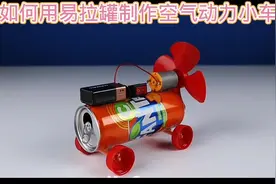 如何用易拉罐制作空气动力小车#小制作小发明小创造科技比赛作品视频封面