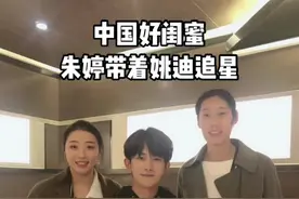 朱婷带着姚迪追星四字弟弟，要是姚迪能把朱婷传好了，进军东京肯定会加分。#十万个味什么  @康巴赫蜂窝锅视频封面