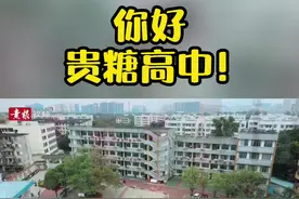 贵糖高中即将搬迁，这里有你的回忆吗？#贵港#贵糖高中#你好母校#美得很自然#好习惯改变生活#成为自己的冠军