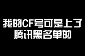 我的CF号可是上了TX的黑名单的！#cf #陈子豪 