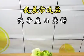 学做辣条味的饺子皮口袋饼，好吃好吃😋 #口袋饼 #跟着抖音学做菜 #趣味美食分享者