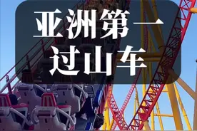 亚洲第一过山车，给你十万敢坐吗？#西安乐华城 #过山车 #西安旅游攻略