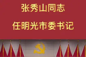 张秀山同志任明光市委书记视频封面