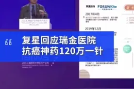 #一针120万癌细胞清零？#复星回应国产抗癌神药：误会@抖音短视频 视频封面