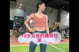 19岁小姐姐撸铁日常，开心快乐！#撸铁女汉子的快乐视频封面