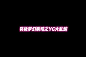 YG大乱炖#YG #鸟叔 #BIGBANG #2NE1 #BLACKPINK视频封面